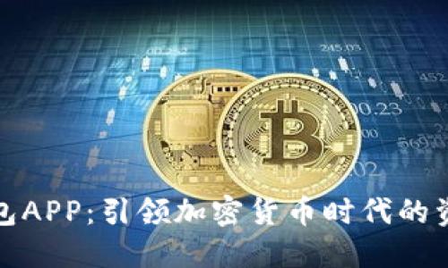 数字火币钱包APP：引领加密货币时代的资产管理利器