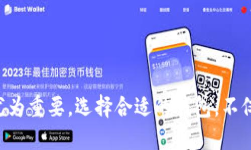 2023年最佳比特币钱包推荐/  
比特币，加密货币，数字钱包/guanjianci  

随着比特币的普及，越来越多的人开始投资和使用这种加密货币。然而，为了安全地存储和管理比特币，选择一个合适的钱包变得尤为重要。钱包的种类繁多，包括软件钱包、硬件钱包和在线钱包等，它们各自都有优缺点。在本文中，我们将详细介绍2023年最受欢迎和最可靠的比特币钱包，帮助用户更安全和方便地管理他们的比特币资产。

比特币钱包的种类  
比特币钱包的种类主要可分为以下几类：  
ul  
  listrong硬件钱包/strong：硬件钱包是一种实物设备，专门用于存储加密货币的私钥，通常被认为是最安全的选择。常见的硬件钱包包括Ledger Nano S、Trezor等。/li  
  listrong软件钱包/strong：软件钱包可以是桌面应用、移动应用或浏览器扩展，方便用户随时随地管理比特币。软件钱包通常更加便捷，但相对而言安全性稍逊。/li  
  listrong在线钱包/strong：在线钱包通常由交易所或第三方服务提供，用户可以通过网络浏览器访问。虽然使用方便，但用户的私钥通常由服务提供商控制，安全性不如其他类型的钱包。/li  
  listrong纸钱包/strong：纸钱包是将比特币的私钥和公钥打印在纸上，是一种离线存储方式，安全性极高，但不便利于日常使用。/li  
/ul  

2023年推荐的比特币钱包  
以下是2023年几个备受推崇的比特币钱包，适合不同需求的用户：  

h41. Ledger Nano X（硬件钱包）/h4  
Ledger Nano X是一款受欢迎的硬件钱包，支持多种加密货币储存。其特点如下：  
ul  
  listrong安全性：/strongLedger Nano X采用了具有安全元件的设计，确保私钥的安全。/li  
  listrong便携性：/strong相较于前一代产品，Ledger Nano X具备蓝牙功能，用户可以在移动设备上直接管理数字资产。/li  
  listrong多币种支持：/strong支持超过1500种加密货币，适合多样化投资者。/li  
/ul  

h42. Trezor Model T（硬件钱包）/h4  
Trezor Model T是另一款知名的硬件钱包，因其用户友好和高安全性而广受欢迎：  
ul  
  listrong触屏界面：/strong搭载全彩触摸屏，提升用户体验，方便直接在设备上输入密码和确认交易。/li  
  listrong开源代码：/strongTrezor的代码是开源的，允许开发者和用户进行安全审核。/li  
  listrong支持多种币种：/strong支持众多加密货币，让投资者管理多个资产更为便捷。/li  
/ul  

h43. Exodus（软件钱包）/h4  
Exodus是一款流行的桌面和移动软件钱包，以其美观的用户界面和易于使用的设计著称：  
ul  
  listrong用户友好：/strong直观的界面使得新手用户也能轻松操作，进行资产管理。/li  
  listrong内置交易所：/strong用户可以在钱包内部直接进行加密货币之间的交易，免去繁琐的操作。/li  
  listrong多币种支持：/strong支持多种加密资产，方便一站式管理。/li  
/ul  

h44. Mycelium（移动软件钱包）/h4  
Mycelium是一款以比特币为主的移动钱包，适合注重安全和隐私的用户：  
ul  
  listrong强大的隐私保护：/strong支持Tor网络，增强用户的隐私保护。/li  
  listrong硬件钱包支持：/strong可与多个硬件钱包兼容，进一步提高安全性。/li  
  listrong简单便捷：/strong操作简便，还提供专业的功能设置，适合不同水平的用户。/li  
/ul  

h45. Coinbase（在线钱包）/h4  
Coinbase作为一个知名的加密货币交易所，提供安全的在线钱包服务，适合希望快速进入加密市场的用户：  
ul  
  listrong易用性：/strong注册和购买加密货币非常方便，且有良好的客户支持。/li  
  listrong安全保护：/strong大部分用户资产储存在冷钱包中，保障安全。/li  
  listrong多种服务：/strong除了钱包，还提供交易、无手续费转账等服务，适合新手用户。/li  
/ul  

常见问题解答  

1. 如何选择合适的比特币钱包？  
选择比特币钱包时，用户应考虑多个因素：  
ul  
  listrong安全性：/strong选择私钥安全存储方式，例如硬件钱包或纸钱包，能大大降低被盗风险。/li  
  listrong使用方便性：/strong若用户经常进行交易，应选择用户友好的软件钱包或在线钱包。/li  
  listrong多币种支持：/strong如有多个加密货币投资，选择支持多种币种的钱包更为实用。/li  
  listrong费用：/strong有些钱包会收取交易手续费，用户应关注费用结构。/li  
  listrong备份与恢复：/strong确保钱包提供简单的备份与恢复选项，以防意外丢失资产。/li  
/ul  

2. 硬件钱包是否安全？  
硬件钱包一般被认为是最安全的比特币存储方式，原因有以下几点：  
ul  
  listrong私钥离线存储：/strong硬件钱包将用户的私钥存储在设备内部，而非联网，降低了黑客攻击的风险。/li  
  listrong安全元件：/strong许多硬件钱包采用了专为存储敏感信息而设计的安全元件，可以抵御物理攻击。/li  
  listrong实时管理：/strong硬件钱包通常内置屏幕，用户可以在设备上确认每笔交易，增强透明性。/li  
/ul  
然而，安全性并非绝对。用户需确保购买正版硬件钱包，并保持 firmware 更新，以防止潜在的安全漏洞。  

3. 软件钱包和在线钱包有什么区别？  
软件钱包和在线钱包的主要区别如下：  
ul  
  listrong存储方式：/strong软件钱包是用户安装在本地设备上的应用，私钥存储在用户设备中；而在线钱包的私钥存储在服务商的服务器上，用户通过网络访问。/li  
  listrong安全性：/strong软件钱包相对安全，因为用户完全控制私钥，但如果设备被感染病毒，可能会面临风险；在线钱包则存在服务商被黑客入侵的风险。/li  
  listrong使用场景：/strong软件钱包适合大额或长期存储，而在线钱包更适合短期交易和日常使用。/li  
/ul  

4. 比特币钱包如何备份？  
比特币钱包备份至关重要，以防硬件故障或误删除：   
ul  
  listrong导出助记词：/strong大多数比特币钱包允许用户导出助记词或种子短语，用户应将其安全存储，防止泄露。/li  
  listrong建立安全副本：/strong可以利用 USB 或外部硬盘对钱包文件进行备份，确保备份文件未被篡改或丢失。/li  
  listrong定期更新：/strong务必定期检查备份文件，确保其可用性，并在有新交易或资产时更新。/li  
/ul  

5. 意外情况如何恢复比特币钱包？  
若用户遇到意外情况丢失了比特币钱包，恢复步骤如下：  
ul  
  listrong使用助记词：/strong大多数钱包都允许用户通过助记词或恢复种子短语恢复钱包。输入该短语后，用户可以重新访问其资产。/li  
  listrong技术支持：/strong若助记词不可用，用户应向钱包提供商寻求技术支持，了解可能的恢复方法。/li  
  listrong安全性验证：/strong在恢复过程中，应确保使用官方的恢复工具和验证渠道，避免使用不明来源的工具，以防钓鱼欺诈。/li  
/ul  

通过以上的介绍，相信大家对如何选择和使用比特币钱包有了更深入的了解。在如今快速发展的加密货币市场中，安全、便捷地管理自己的数字资产变得尤为重要。选择合适的钱包，不仅能有效保护你的资产，同时也能提升你的整体投资体验。