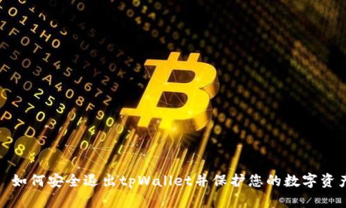 : 如何安全退出tpWallet并保护您的数字资产