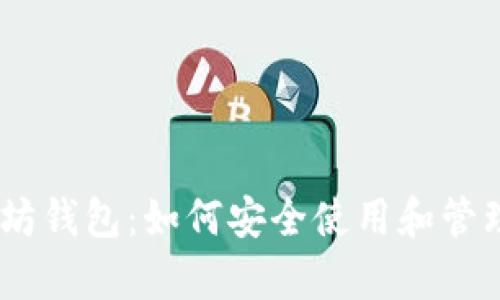全面解析以太坊钱包：如何安全使用和管理你的ETH资产