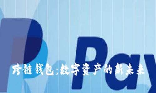 跨链钱包：数字资产的新未来