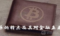 数字货币的特点及其对金