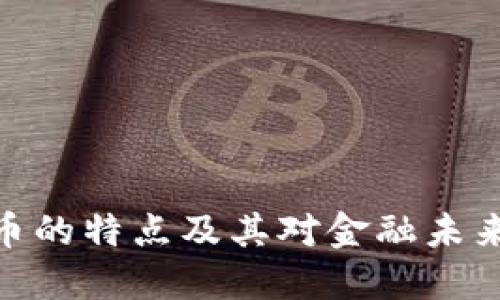 数字货币的特点及其对金融未来的影响