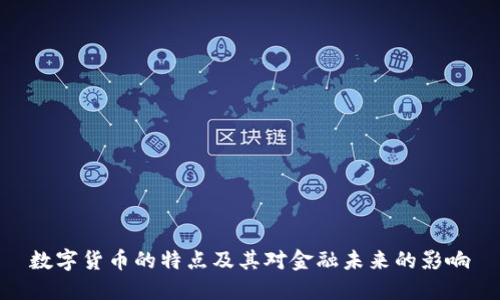 数字货币的特点及其对金融未来的影响