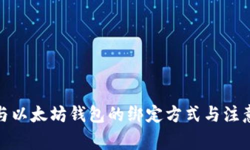 冰币与以太坊钱包的绑定方式与注意事项