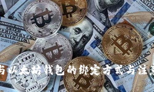冰币与以太坊钱包的绑定方式与注意事项
