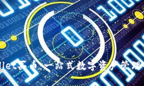 如何使用tpWallet买币：一站式数字资产管理平台的使用指南