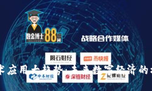 区块链技术应用大趋势：未来数字经济的核心驱动力
