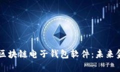 深度解析区块链电子钱包