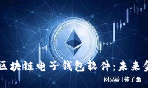 深度解析区块链电子钱包软件：未来金融的门户