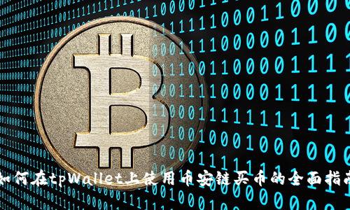 如何在tpWallet上使用币安链买币的全面指南