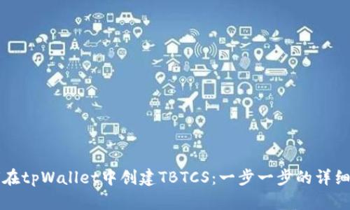 如何在tpWallet中创建TBTCS：一步一步的详细指南