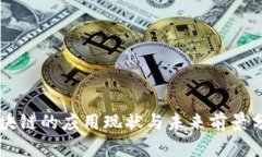 区块链的应用现状与未来