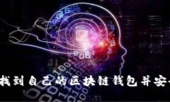  如何找到自己的区块链钱