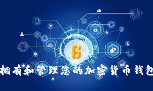 如何拥有和管理您的加密货币钱包功能
