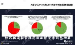 如何拥有和管理您的加密