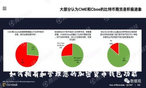 如何拥有和管理您的加密货币钱包功能