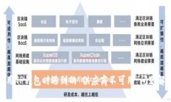 使用TP钱包时遇到的“供应