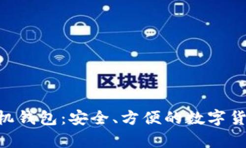 了解LTC手机钱包：安全、方便的数字货币存储选择