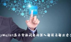 tpWallet显示价格问题的深入
