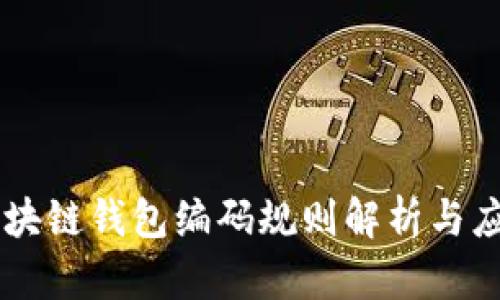 区块链钱包编码规则解析与应用