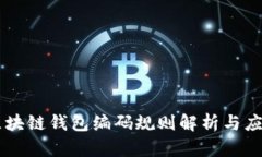 区块链钱包编码规则解析