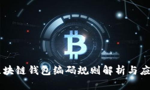 区块链钱包编码规则解析与应用