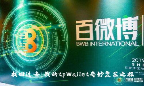 找回过去：我的tpWallet奇妙复苏之旅