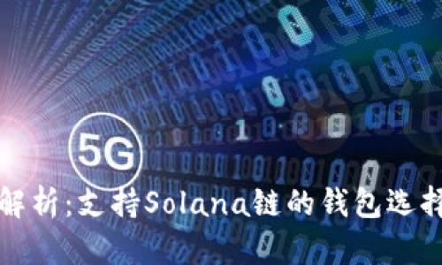 全面解析：支持Solana链的钱包选择指南