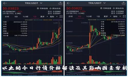 以太坊今日行情价格解读及其影响因素分析