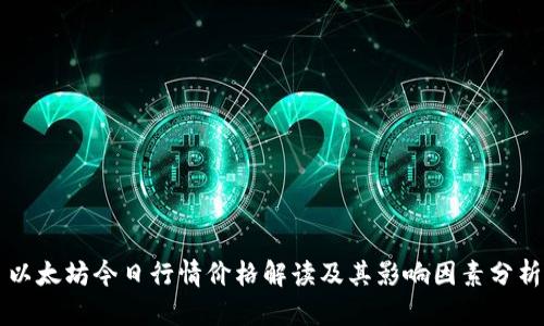 以太坊今日行情价格解读及其影响因素分析