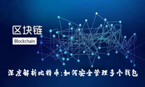 深度解析比特币：如何安全管理多个钱包