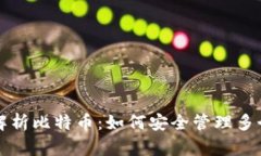 深度解析比特币：如何安