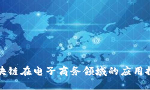 区块链在电子商务领域的应用探讨
