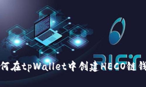 如何在tpWallet中创建HECO链钱包