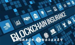 区块链技术应用：通俗解