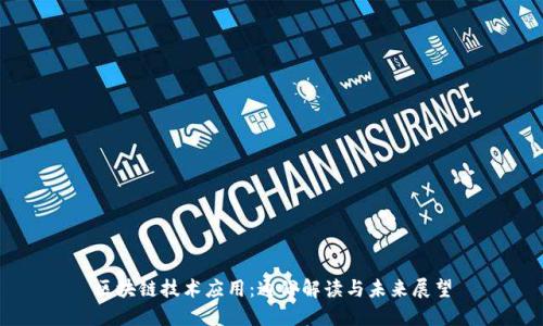 区块链技术应用：通俗解读与未来展望