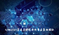 tpWallet莫名其妙送币的背后