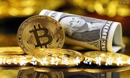 tpWallet莫名其妙送币的背后真相揭秘
