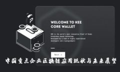中国重点企业区块链应用