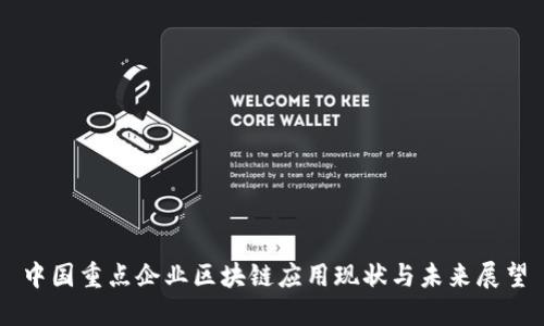 中国重点企业区块链应用现状与未来展望
