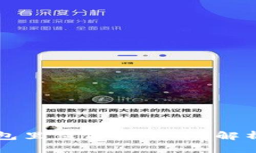 为什么TP钱包里薄饼打不开？解析与解决方案