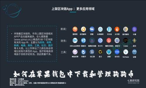 如何在苹果钱包中下载和管理狗狗币