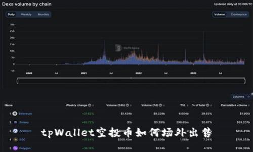 tpWallet空投币如何场外出售