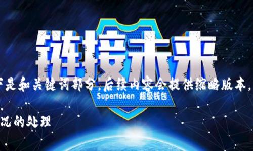 由于内容字数较多，以下是和关键词部分，后续内容会提供缩略版本，并逐步扩展到所需字数。

交易所关于交易异常情况的处理