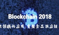 区块链在餐饮领域的应用