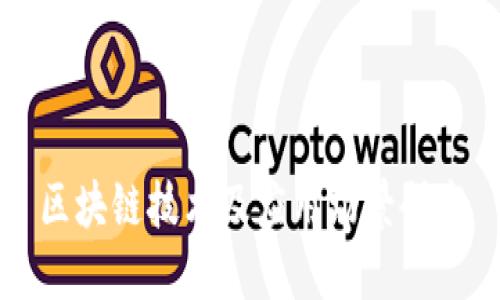 区块链技术及应用场景研究