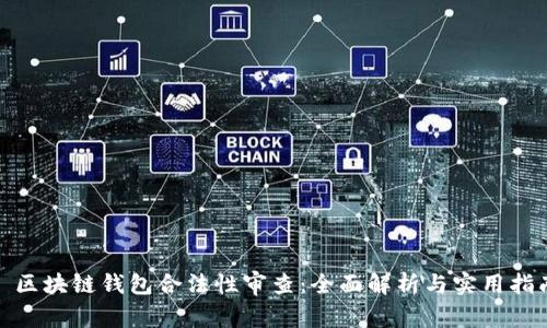 : 区块链钱包合法性审查：全面解析与实用指南