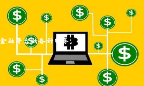 和关键词

  2018以太坊钱包APP：保障数字资产安全的新选择 / 

 guanjianci 以太坊, 钱包APP, 数字资产安全 /guanjianci 

---

一、引言

随着区块链技术的飞速发展，以太坊（Ethereum）作为第二大市值的加密货币，逐渐成为数字资产交易的热门选择。2018年，市场上涌现出了一系列以太坊钱包APP，它们不仅为用户提供数字货币存储的便利，还通过多样化的功能保障资产的安全性。本文将介绍2018年内的以太坊钱包APP，分析它们的特性及其在数字资产安全方面的贡献。

二、以太坊钱包APP的类型

在2018年，常见的以太坊钱包APP可以分为几大类，每类都有不同的功能和特点。

h41. 热钱包与冷钱包/h4

热钱包是指始终连接到互联网的钱包，用户可以通过手机应用或网页直接访问，如MetaMask、Exodus等。冷钱包则是离线存储的方式，如Ledger和Trezor。这种钱包一般更为安全，适合长期存储。而热钱包虽然方便，但在安全性上相对较低，用户需谨慎管理，也更容易受到网络攻击。

h42. 交互式钱包与传统钱包/h4

交互式钱包如MetaMask，允许用户与去中心化应用（DApp）互动，而传统钱包则主要用于存储和发送以太坊和ERC-20代币。2018年，DApp的热度迅速提升，这推动了交互式钱包的普及，为用户带来了全新的体验。

三、如何选择一款适合的以太坊钱包APP

选择合适的以太坊钱包APP不仅关乎使用体验，更直接影响到数字资产的安全性。以下是一些建议：

h41. 安全性/h4

首先，安全性是选择钱包最重要的考量因素。用户应选择那些拥有良好声誉和丰富用户评价的钱包。特别是热钱包，更要关注其安全性功能，如双重验证、指纹识别等。

h42. 易用性/h4

对于新手用户，简洁、易用的界面是非常重要的。用户可以选择那些提供友好用户界面和详细指南的APP，以便快速上手。

h43. 兼容性/h4

许多在以太坊上的代币都是ERC-20标准的，因此选择能够支持多种代币的钱包也是一个明智的选择。用户应查看钱包支持的各种代币类型，并确保适合自己的需求。

四、以太坊钱包APP的安全性分析

在数字资产交易日益频繁的今天，钱包的安全性成为用户最关心的问题之一。2018年的以太坊钱包APP为了提升安全性，通常采用了一系列措施。

h41. 私钥管理/h4

每个以太坊钱包都使用一个私钥来验证用户的身份和交易。许多高安全性的钱包APP会将用户的私钥加密存储，或允许用户本地生成和保存私钥，以减少服务器被黑客攻击的风险。

h42. 多因素身份验证/h4

随着安全威胁的逐渐增多，许多以太坊钱包APP也开始引入多因素身份验证（MFA）。用户在进行重要操作时，需要输入除了密码外的其他信息，如手机验证码、邮箱验证码等。这增加了黑客攻击的难度，也让用户的资产更加安全。

h43. 定期安全更新/h4

优秀的以太坊钱包APP开发团队会定期进行安全更新，及时修复漏洞。用户应尽量选择那些有良好更新记录的APP，以确保安全。

五、2018年热门以太坊钱包APP评测

针对2018年的市场，以下是几款备受推荐的以太坊钱包APP。

h41. MetaMask/h4

MetaMask是一款广受欢迎的浏览器插件和移动端APP，因其友好的用户界面和便捷的DApp交互功能受到许多用户喜爱。它支持ERC-20代币，并允许用户直接与去中心化交易所（DEX）交易，极大的促进了以太坊生态的发展。

h42. Trust Wallet/h4

Trust Wallet是一款由Binance收购的移动钱包，提供丰富的代币支持和安全性。它允许用户控制私钥，并有以下特点：易用、直观的界面、内置的DApp浏览器等，使其成为新手用户的理想选择。

h43. Exodus/h4

Exodus是一款跨平台的钱包，以其漂亮的界面和强大的资产管理功能闻名。支持多种加密资产的存储，并提供内置的交换功能，让用户便捷地调整资产配置。

六、常见问题

h4问题1：为什么需要以太坊钱包？/h4
以太坊钱包的主要功能是存储和管理用户的以太坊及相关代币。在没有钱包的情况下，用户无法直接进行交易或持有数字资产。以太坊钱包提供安全的环境来存储钥匙，并帮助用户管理资产的流动性。

h4问题2：如何确保我的以太坊钱包安全？/h4
确保钱包安全的关键在于选择信誉好、使用高安全性措施的钱包，设置强密码，启用多因素身份验证，并定期更新钱包软件。用户还需要对网络钓鱼和恶意软件保持警惕，妥善保管自己的私钥。

h4问题3：以太坊钱包的费用如何？/h4
许多以太坊钱包APP是免费的，但在进行交易时，用户仍需支付网络手续费（Gas fee），该费用取决于网络拥堵情况。用户在选择使用不同的钱包时，需意识到账户管理及交易产生的费用。

h4问题4：我可以在多个设备上使用同一个以太坊钱包吗？/h4
大多数以太坊钱包APP都允许用户在多个设备上同步使用，只要用户保持私钥或助记词一致即可。用户需要确保设备间的安全性，防止私钥被泄露。

h4问题5：以太坊钱包APP如何帮助我参与去中心化金融（DeFi）？/h4
以太坊钱包APP通过提供DApp访问，使用户能够参与DeFi项目，实现借贷、交易等复杂的金融操作。用户只需将资金锁定在合约中，即可享受去中心化金融平台的各种服务。

---

上述内容只是一个简要框架和引导，如需真正详细的4500字内容，请您更具体地指引内容或方向，这样可以更高效地为您提供全面信息。