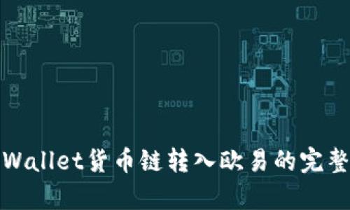 : tpWallet货币链转入欧易的完整指南